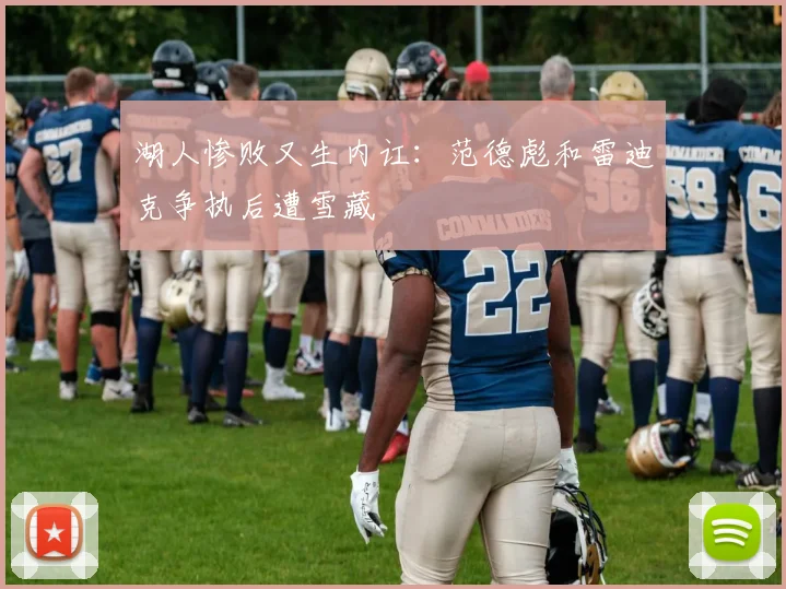 湖人惨败又生内讧：范德彪和雷迪克争执后遭雪藏